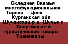 Складная Скамья многофункциональная“Торнео“ › Цена ­ 4 000 - Курганская обл., Щучанский р-н, Щучье г. Спортивные и туристические товары » Тренажеры   